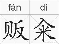 贩籴的拼音