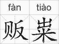 贩粜的拼音