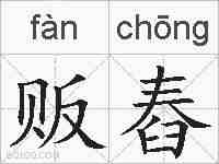 贩舂的拼音