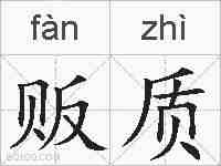 贩质的拼音
