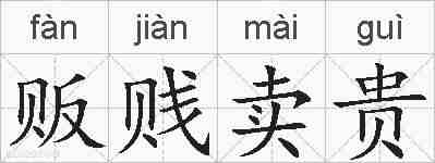 贩贱卖贵的拼音