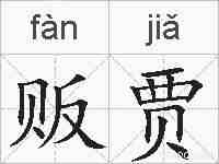 贩贾的拼音