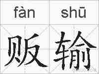 贩输的拼音