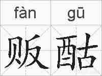 贩酤的拼音