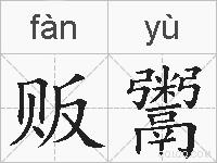 贩鬻的拼音