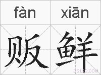 贩鲜的拼音