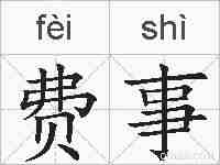 费事的拼音