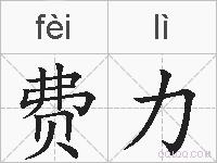 费力的拼音