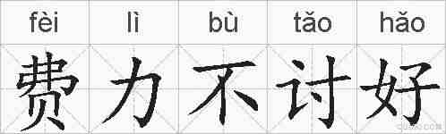 费力不讨好的拼音