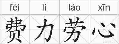 费力劳心的拼音