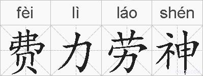 费力劳神的拼音