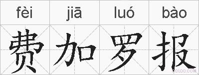 费加罗报的拼音