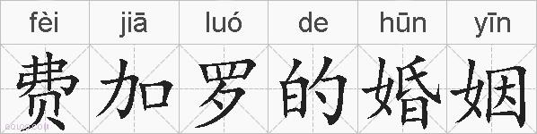 费加罗的婚姻的拼音