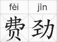 费劲的拼音