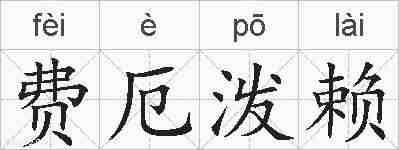 费厄泼赖的拼音