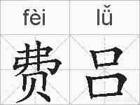 费吕的拼音