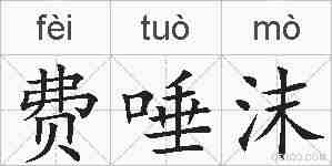 费唾沫的拼音