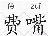 费嘴的拼音