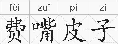 费嘴皮子的拼音