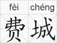 费城的拼音