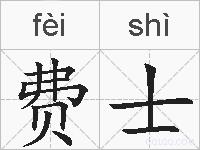 费士的拼音