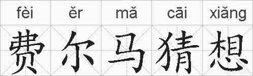 费尔马猜想的拼音