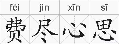 费尽心思的拼音