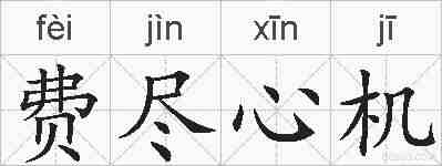 费尽心机的拼音