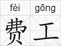 费工的拼音