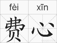 费心的拼音