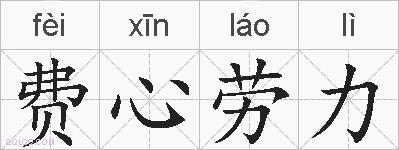 费心劳力的拼音