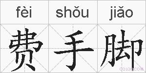 费手脚的拼音