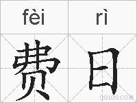 费日的拼音