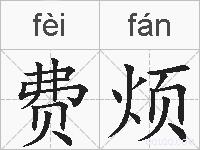 费烦的拼音
