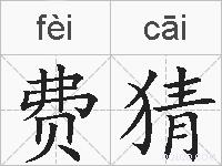 费猜的拼音