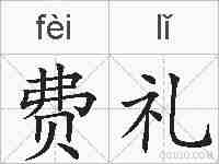 费礼的拼音