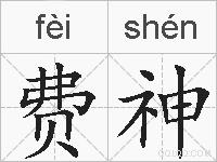 费神的拼音