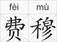 费穆的拼音