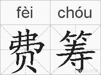 费筹的拼音