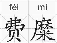 费糜的拼音