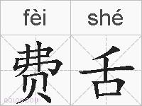 费舌的拼音