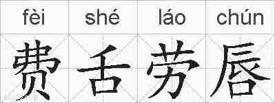 费舌劳唇的拼音