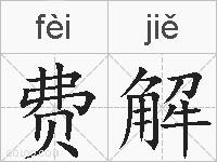 费解的拼音