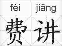 费讲的拼音
