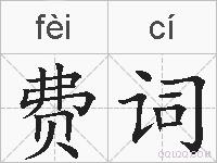 费词的拼音