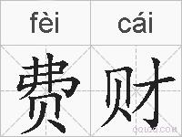 费财的拼音