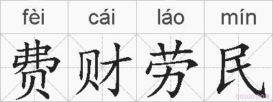 费财劳民的拼音