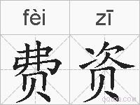 费资的拼音