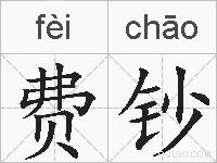 费钞的拼音