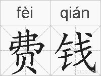 费钱的拼音